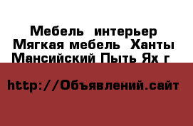 Мебель, интерьер Мягкая мебель. Ханты-Мансийский,Пыть-Ях г.